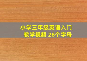 小学三年级英语入门教学视频 26个字母